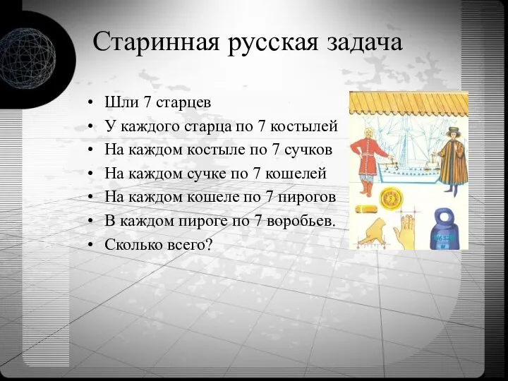 Шли 7 старцев У каждого старца по 7 костылей На каждом