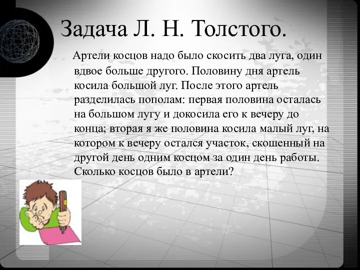 Задача Л. Н. Толстого. Артели косцов надо было скосить два луга,