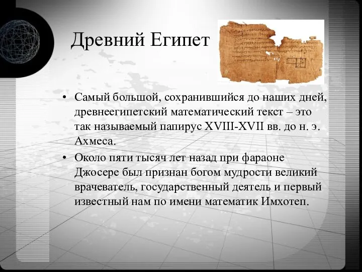 Древний Египет Самый большой, сохранившийся до наших дней, древнеегипетский математический текст