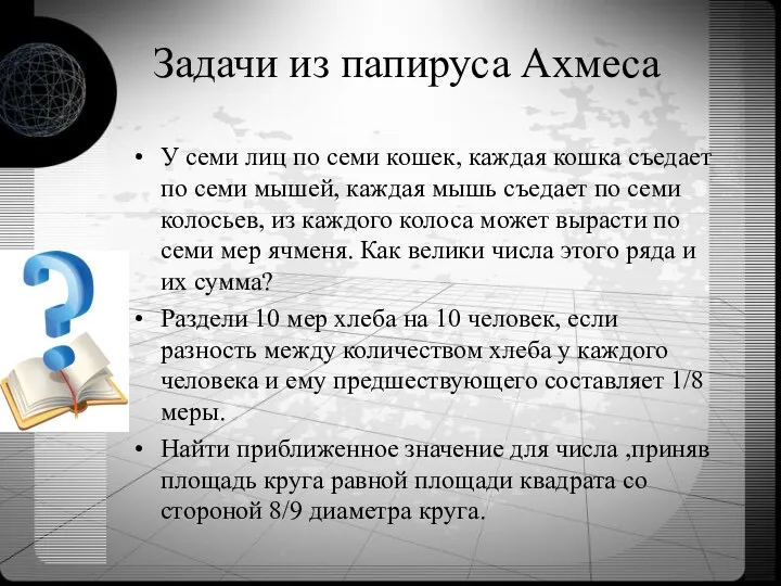 Задачи из папируса Ахмеса У семи лиц по семи кошек, каждая