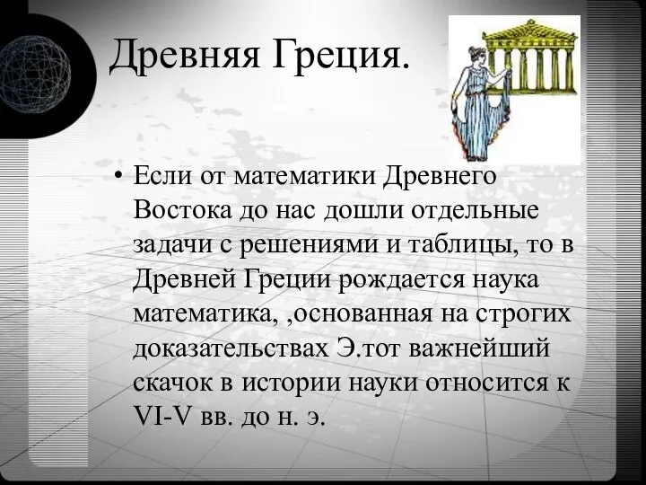 Древняя Греция. Если от математики Древнего Востока до нас дошли отдельные