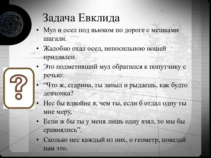 Задача Евклида Мул и осел под вьюком по дороге с мешками