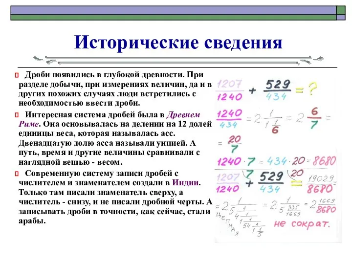 Исторические сведения Дроби появились в глубокой древности. При разделе добычи, при