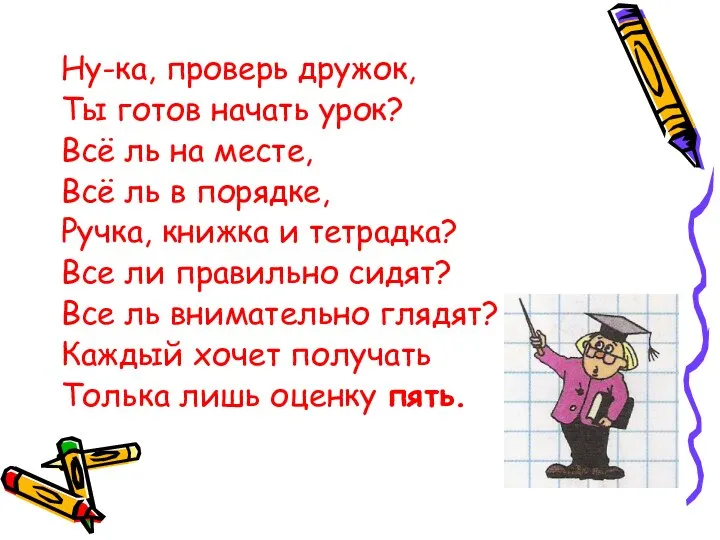 Ну-ка, проверь дружок, Ну-ка, проверь дружок, Ты готов начать урок? Всё