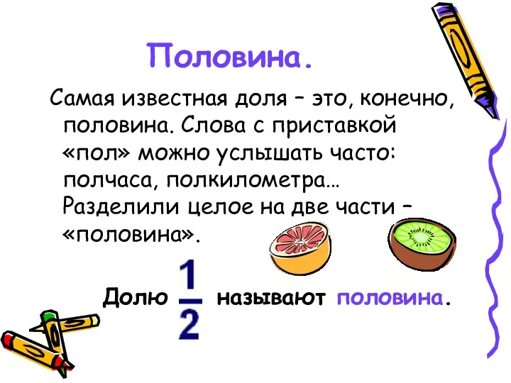 Половина. Самая известная доля – это, конечно, половина. Слова с приставкой