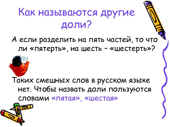 Как называются другие доли? А если разделить на пять частей, то