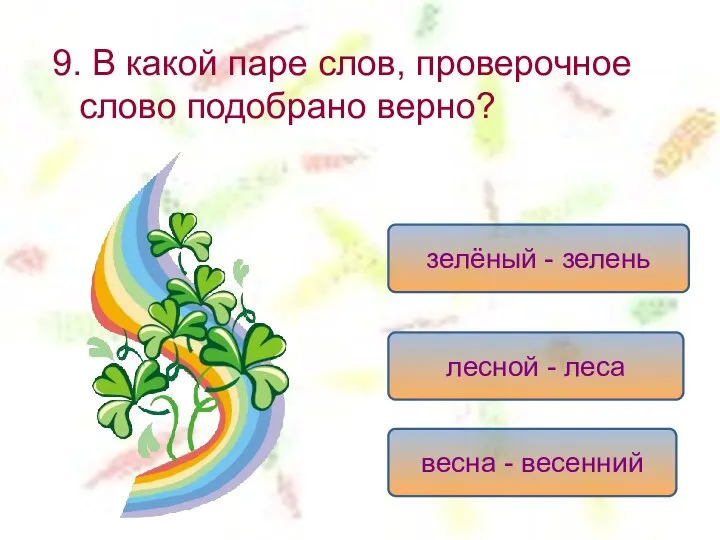 9. В какой паре слов, проверочное слово подобрано верно? зелёный -