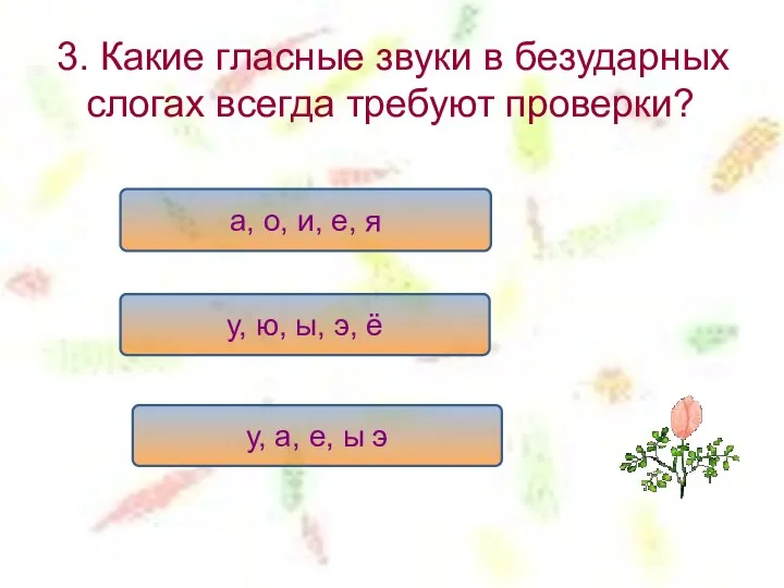 3. Какие гласные звуки в безударных слогах всегда требуют проверки? а,