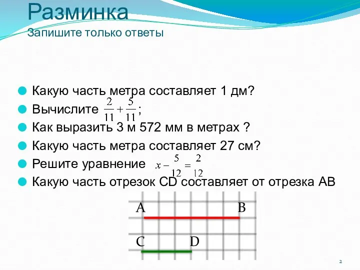 Разминка Запишите только ответы Какую часть метра составляет 1 дм? Вычислите