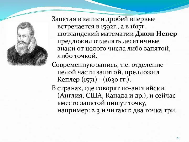 Запятая в записи дробей впервые встречается в 1592г., а в 1617г.