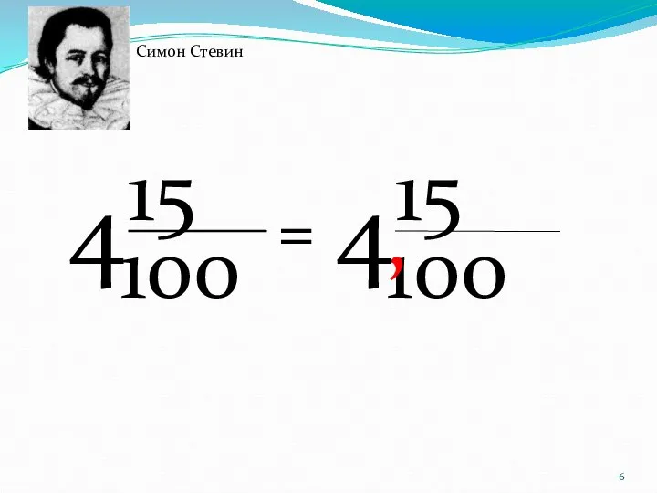 100 15 4 , 100 15 4 = Смешанное число Десятичная дробь Симон Стевин