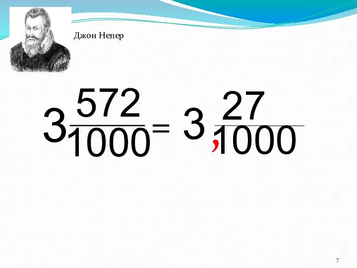 1000 27 3 , 1000 572 3 = Смешанное число Десятичная дробь Джон Непер