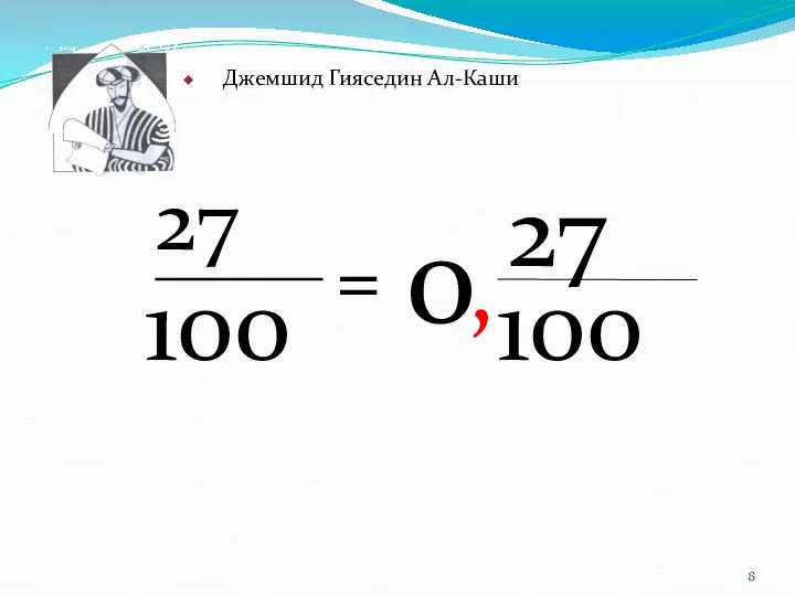 100 27 0 , 100 27 = Смешанное число Десятичная дробь Джемшид Гияседин Ал-Каши