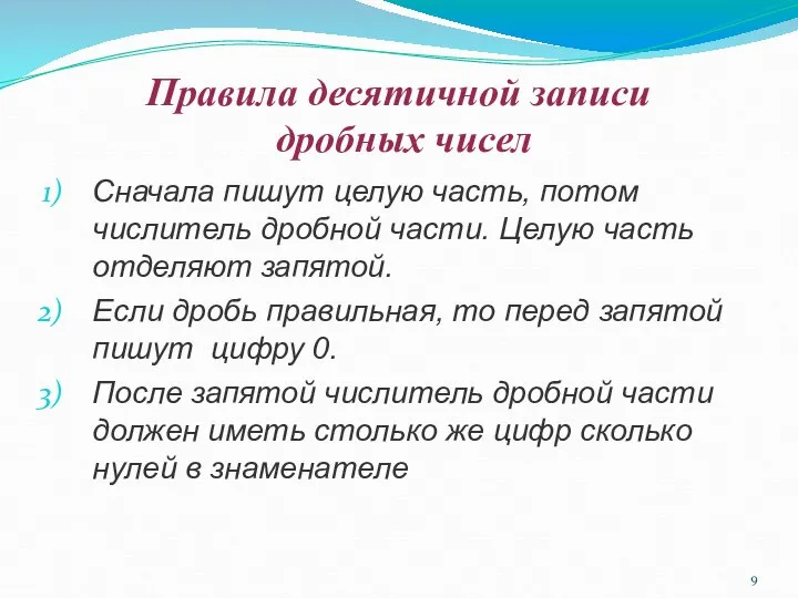 Правила десятичной записи дробных чисел Сначала пишут целую часть, потом числитель