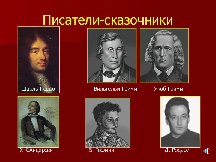 Писатели-сказочники Шарль Перро Вильгельм Гримм Якоб Гримм Х.К.Андерсен В. Гофман Д. Родари