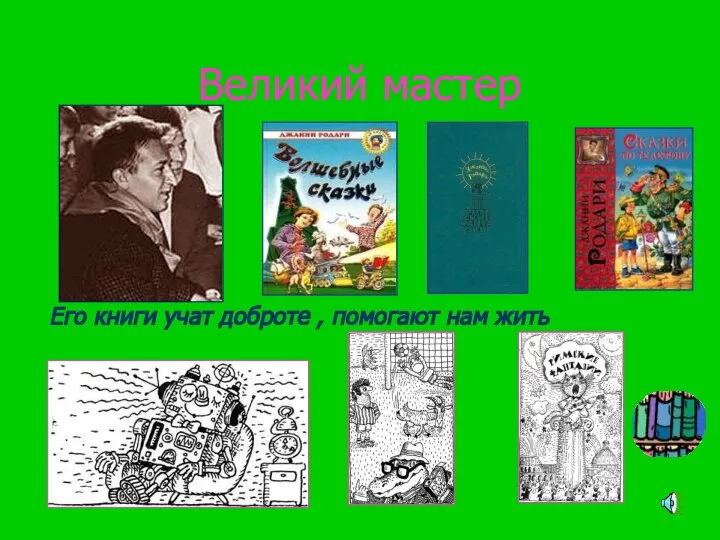 Великий мастер Его книги учат доброте , помогают нам жить