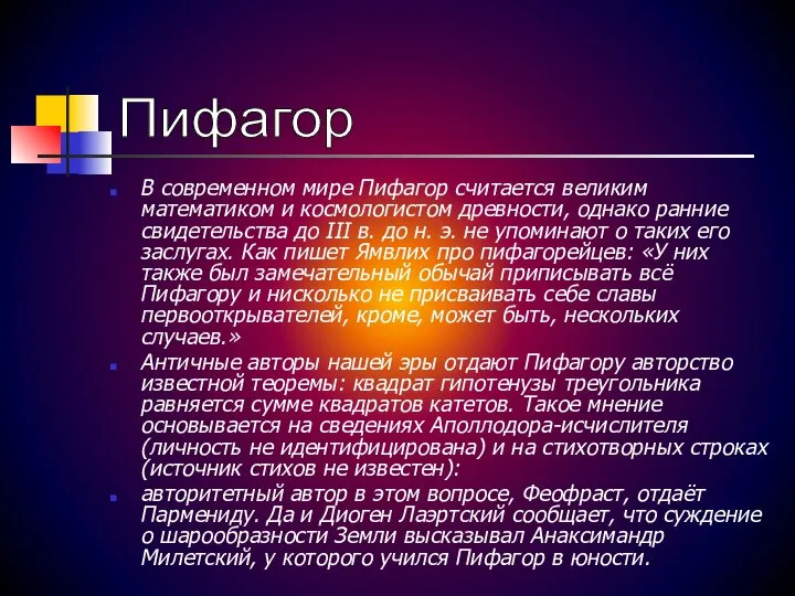 В современном мире Пифагор считается великим математиком и космологистом древности, однако