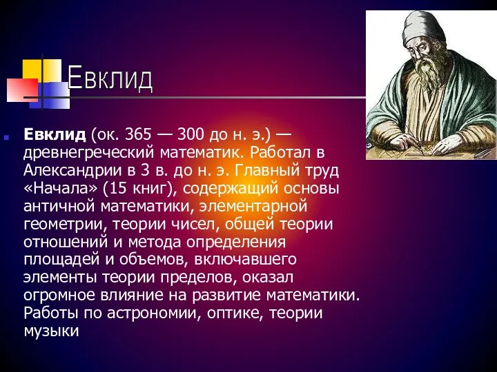 Евклид (ок. 365 — 300 до н. э.) — древнегреческий математик.