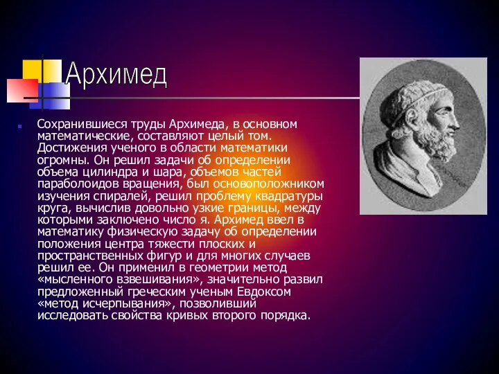 Сохранившиеся труды Архимеда, в основном математические, составляют целый том. Достижения ученого