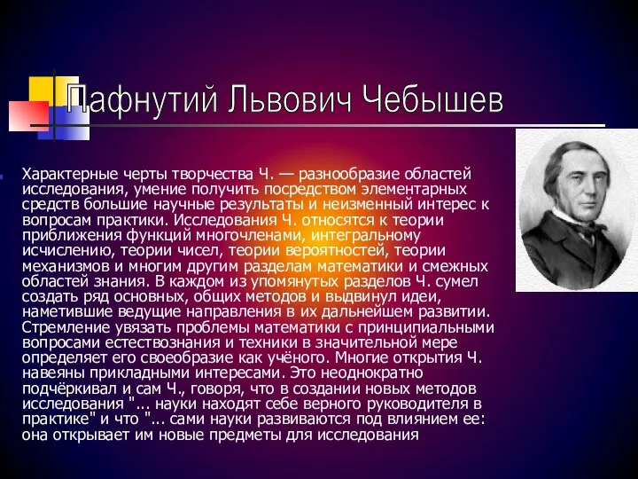 Характерные черты творчества Ч. — разнообразие областей исследования, умение получить посредством