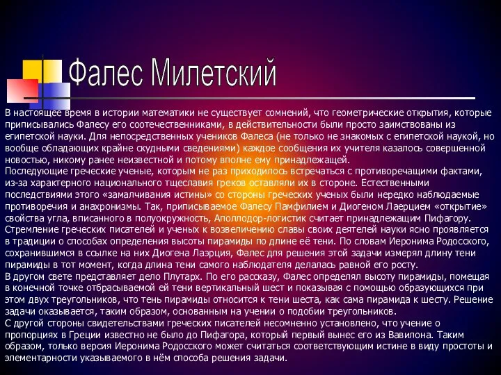 Фалес Милетский В настоящее время в истории математики не существует сомнений,