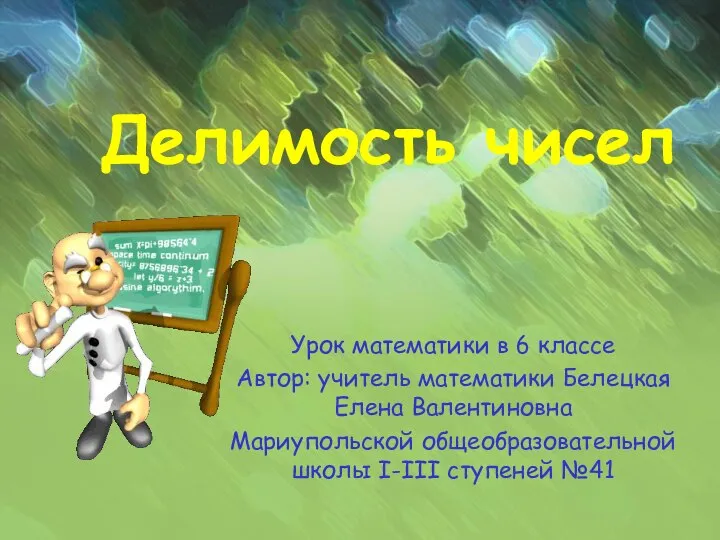 Делимость чисел Урок математики в 6 классе Автор: учитель математики Белецкая Елена Валентиновна Мариупольской общеобразовател