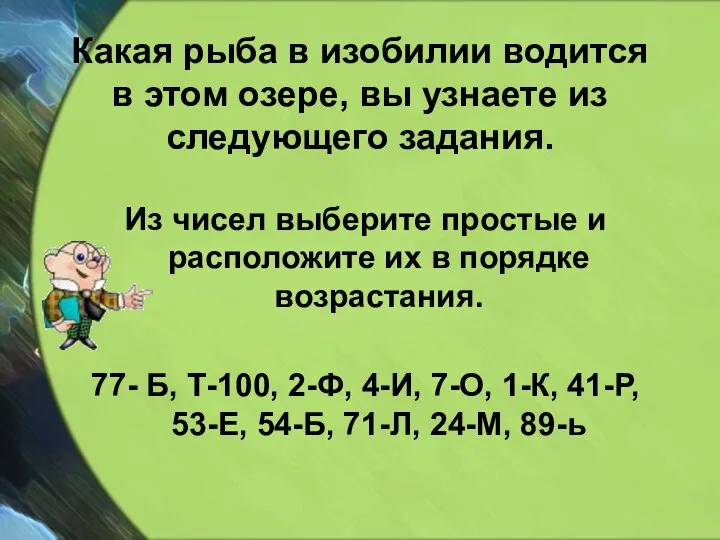 Какая рыба в изобилии водится в этом озере, вы узнаете из