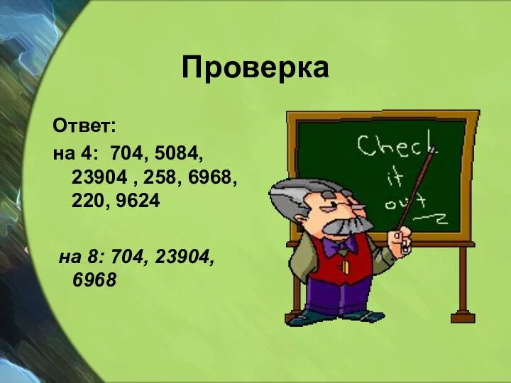 Проверка Ответ: на 4: 704, 5084, 23904 , 258, 6968, 220,