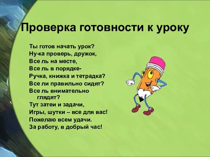 Проверка готовности к уроку Ты готов начать урок? Ну-ка проверь, дружок,