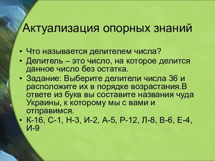 Актуализация опорных знаний Что называется делителем числа? Делитель – это число,