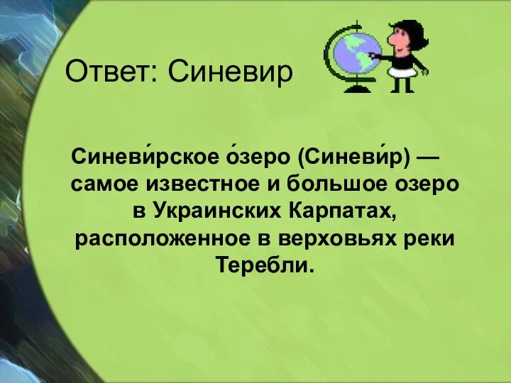 Ответ: Синевир Синеви́рское о́зеро (Синеви́р) — самое известное и большое озеро