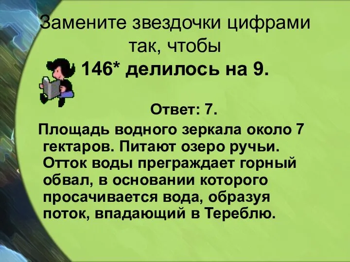 Замените звездочки цифрами так, чтобы 146* делилось на 9. Ответ: 7.