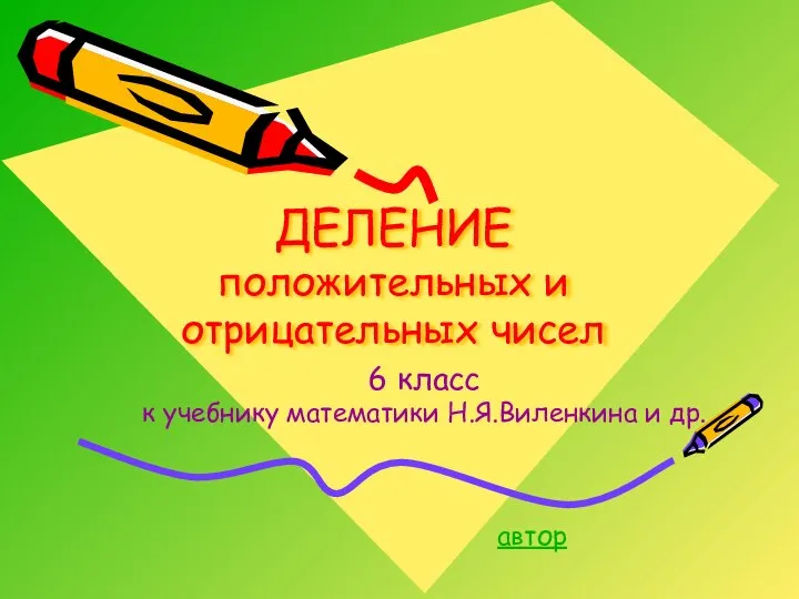 ДЕЛЕНИЕ положительных и отрицательных чисел 6 класс к учебнику математики Н.Я.Виленкина и др. автор