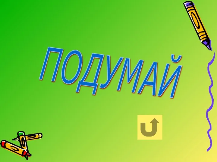 ПОДУМАЙ