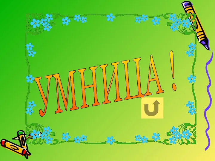 УМНИЦА !