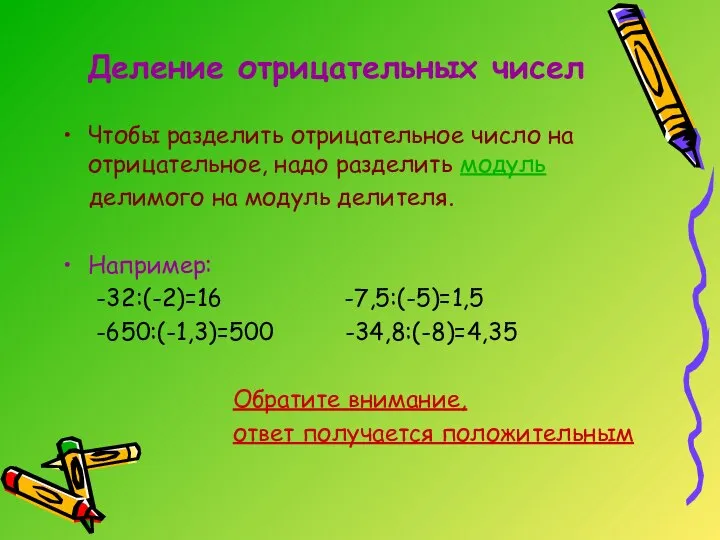 Деление отрицательных чисел Чтобы разделить отрицательное число на отрицательное, надо разделить