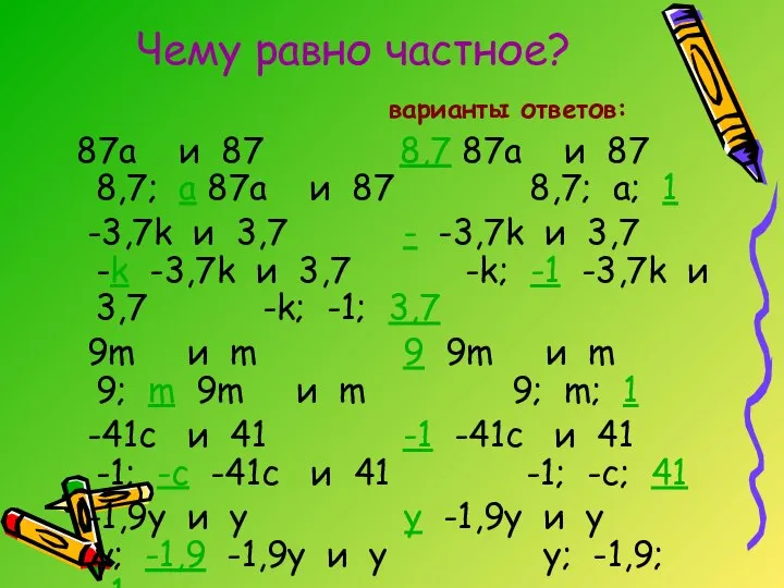 Чему равно частное? варианты ответов: 87a и 87 8,7 87a и