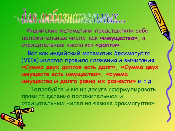 Индийские математики представляли себе положительные числа как «имущества», а отрицательные числа