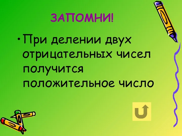 ЗАПОМНИ! При делении двух отрицательных чисел получится положительное число