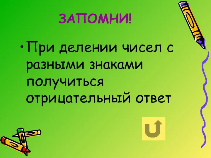 ЗАПОМНИ! При делении чисел с разными знаками получиться отрицательный ответ