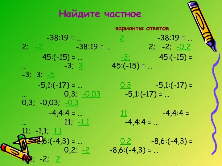 Найдите частное варианты ответов -38:19 = … 2 -38:19 = …