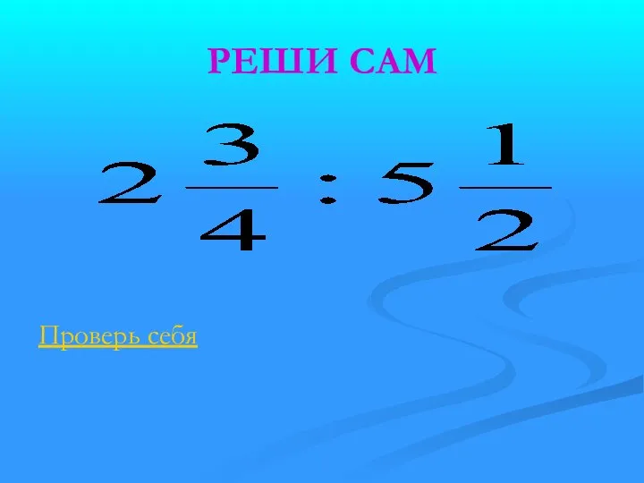 РЕШИ САМ Проверь себя