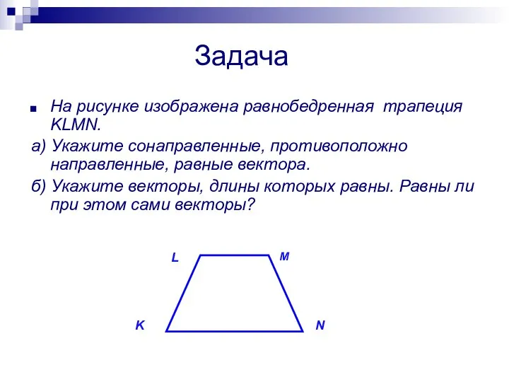 Задача На рисунке изображена равнобедренная трапеция KLMN. а) Укажите сонаправленные, противоположно