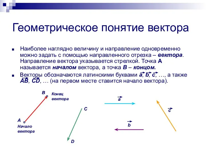 Геометрическое понятие вектора Наиболее наглядно величину и направление одновременно можно задать