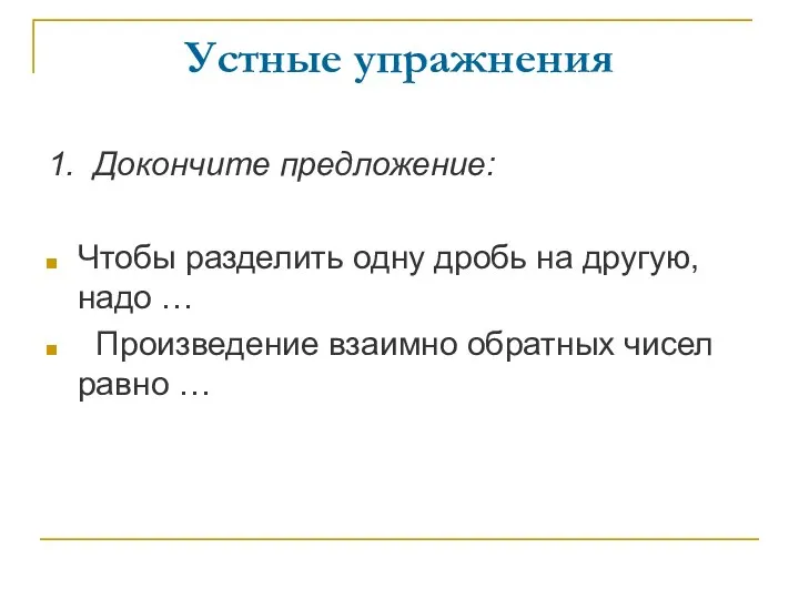 Устные упражнения 1. Докончите предложение: Чтобы разделить одну дробь на другую,