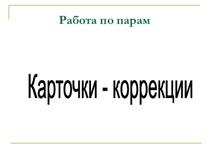 Работа по парам Карточки - коррекции