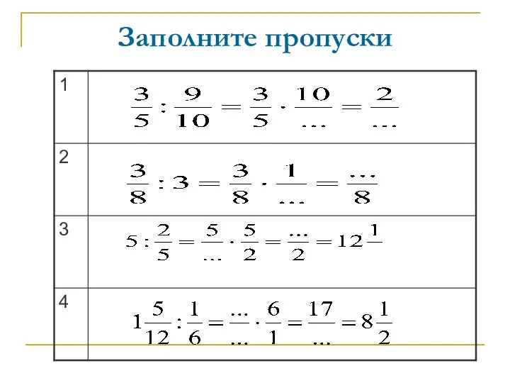 Заполните пропуски