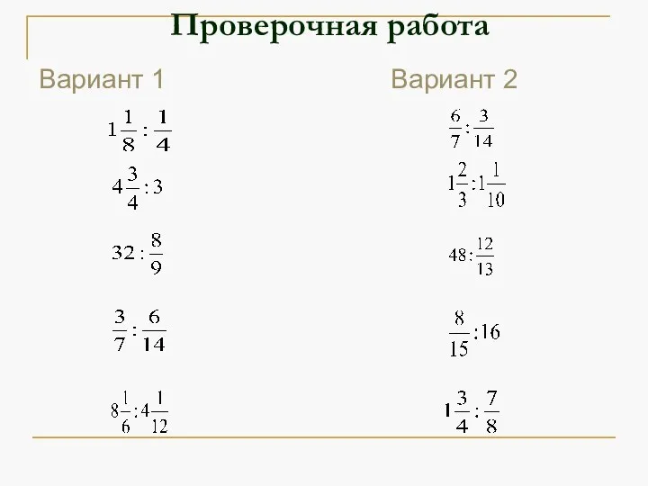 Проверочная работа Вариант 1 Вариант 2