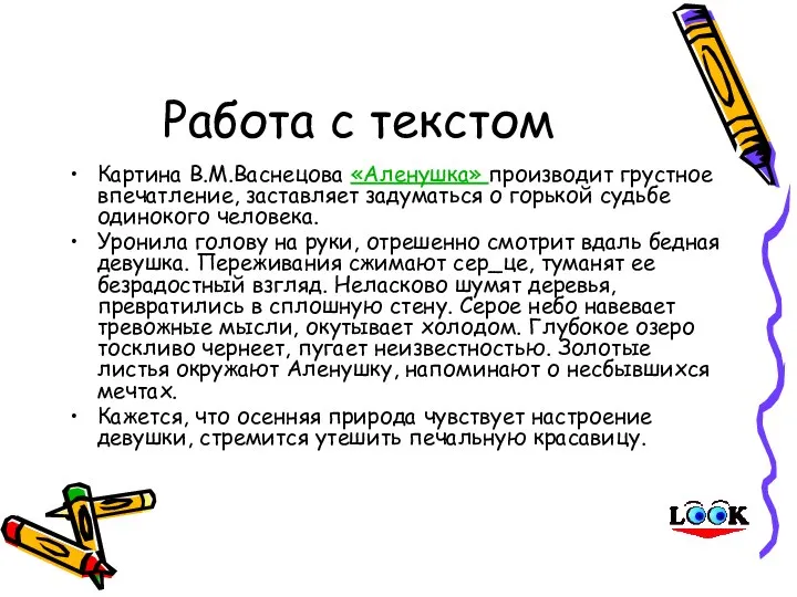 Работа с текстом Картина В.М.Васнецова «Аленушка» производит грустное впечатление, заставляет задуматься