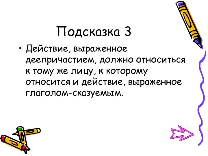 Подсказка 3 Действие, выраженное деепричастием, должно относиться к тому же лицу,